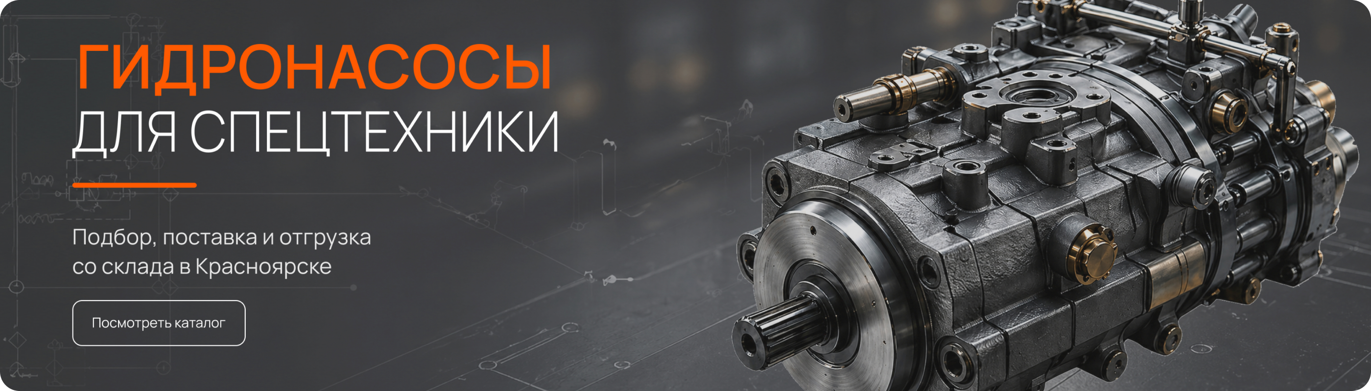 Гидронасосы для спецтехники